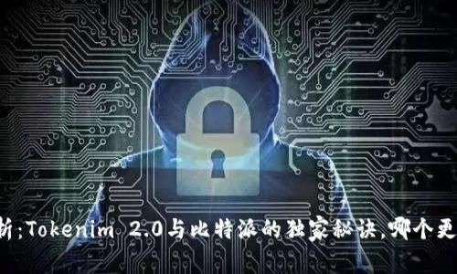 专家分析：Tokenim 2.0与比特派的独家秘诀，哪个更适合你？