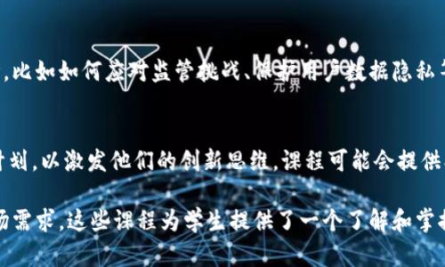 区块链金融课程的性质可以从多个角度进行分析，包括其教学目标、课程内容、学习方式等。以下是一些关键的性质：

1. 理论与实践结合
区块链金融课程通常将理论和实践相结合，既教授学生区块链的基本理论知识，如共识机制、加密技术、去中心化等，又通过案例分析和实操项目让学生了解这些理论在金融行业中的具体应用。例如，课程可能会涉及到如何使用区块链技术进行跨境支付、智能合约的构建等内容。

2. 跨学科性质
这一课程类型通常不限于计算机科学或金融领域的学生，实际上，区块链金融课程吸引了来自不同背景的学生，如经济学、法律、管理、信息技术等。这种跨学科的性质使得学生能够从多角度分析和理解区块链与金融结合后的影响，培养全面的思维方式。

3. 注重技术更新与市场动态
区块链技术及其金融应用的发展非常迅速，因此这类课程通常会着重于最新的行业动态和技术进展。课程内容需要定期更新，以确保学生能够学习到最前沿的知识和技能，了解市场新出现的趋势和挑战。

4. 强调分析和解决问题的能力
区块链金融课程往往会通过项目作业、小组讨论和案例研究等方式，培养学生的分析能力和解决问题的能力。通过这些实践，学生可以更好地理解在真实环境下应用区块链技术所面临的挑战，并学习如何制定有效的解决方案。

5. 实用性强，职业导向明确
许多区块链金融课程的设计都与职业市场紧密相连，帮助学生为进入相关行业做好准备。这些课程通常会涵盖职业发展的技能培训，如如何准备职业简历、进行面试等，也可能提供实习机会，以增强学生的职业竞争力。

6. 强调法规与伦理问题
由于区块链技术的迅速发展，其法律和伦理问题日益突出。因此，许多区块链金融课程也包括对相关法律法规的讨论，比如如何应对监管挑战、保护用户数据隐私等，以帮助学生在未来的职业生涯中做出合规和伦理的决策。

7. 鼓励创新与创业精神
区块链技术的独特性质使得它成为了创新和创业的重要领域。许多课程会鼓励学生开发自己的区块链项目或创业计划，以激发他们的创新思维。课程可能会提供创业相关的支持，比如如何寻求投资、商业模式的设计等。

总之，区块链金融课程的性质非常多样化，既涉及理论知识，也强调实践能力的培养，同时关注技术的最新动态和市场需求。这些课程为学生提供了一个了解和掌握区块链在金融领域应用的良好平台，帮助他们在未来的职业生涯中取得成功。