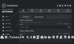 专家教你：TokenIM 2.0独家揭秘如何开发代币的秘诀