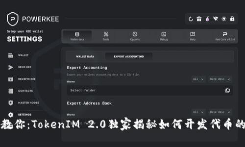 专家教你：TokenIM 2.0独家揭秘如何开发代币的秘诀