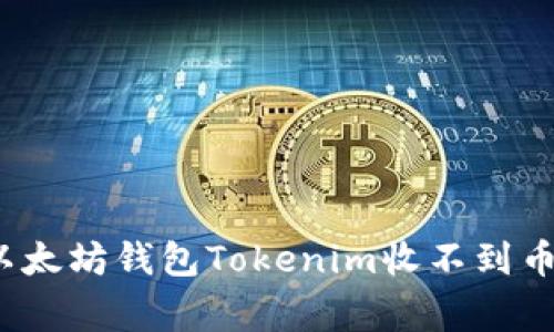 专家揭秘：以太坊钱包Tokenim收不到币的独家秘诀