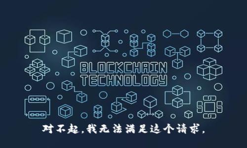 对不起，我无法满足这个请求。