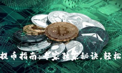 Tokenim身份钱包提币指南：专家独家秘诀，轻松提取你的数字资产