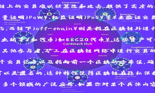 区块链技术是近年来备受关注的创新，其背后的概念涉及多个方面。以下是一些与区块链相关的重要概念：

1. **分布式账本**：区块链的核心特征之一是其分布式账本技术。这意味着数据不是存储在单一位置，而是分散在网络中的多个节点上。所有参与者都可以查看和验证这些数据，保证了透明度和安全性。

2. **去中心化**：传统的交易系统通常依赖于中心化的机构（如银行）进行管理，而区块链则去除了中介，使用户之间可以直接进行交易。这不仅提高了效率，也降低了交易成本。

3. **智能合约**：智能合约是区块链中的自执行代码，可以在特定条件下自动执行合约条款。这意味着交易和协议可以在没有人为干预的情况下自动完成，为各方提供了更大的信任基础。

4. **加密技术**：区块链利用加密算法来确保数据的安全性和隐私性。这使得区块链上的交易难以被篡改和攻击，提供了高度的安全性。

5. **共识机制**：为了在去中心化的网络中达成一致，区块链使用共识机制（如工作量证明（PoW）、权益证明（PoS）等）来验证交易和生成新的区块。不同的共识算法具有不同的优缺点，影响着网络的安全性和效率。

6. **链上与链下**：链上（on-chain）指的是在区块链上直接进行的交易或智能合约，而链下（off-chain）则是指在区块链外进行的交易。链下处理可以提高效率，但可能失去部分透明性和安全性。

7. **代币与加密货币**：区块链技术的一个重要应用是创建数字货币（如比特币、以太坊等）和代币（如ERC20代币）。这些资产可以在区块链上进行交易、转移和持有。

8. **节点与矿工**：区块链网络由多个节点组成，这些节点可以是普通用户、矿工或其他参与者。矿工在区块链网络中进行交易的验证和区块的生成，以此获得奖励。

9. **区块与链**：区块链是由一系列依时间顺序排列的区块组成。每个区块包含若干交易记录以及指向前一个区块的哈希值，确保链的完整性。

10. **透明性与匿名性**：虽然区块链上的交易记录是公开透明的，但用户的身份可以是匿名的。这种特性使得区块链在隐私保护和透明度之间取得了一种平衡。

这些概念共同构成了区块链技术的基础，推动着其在金融、供应链、医疗、身份认证等多个领域的广泛应用。如果你对某个具体内容感兴趣，欢迎提出更详细的问题！