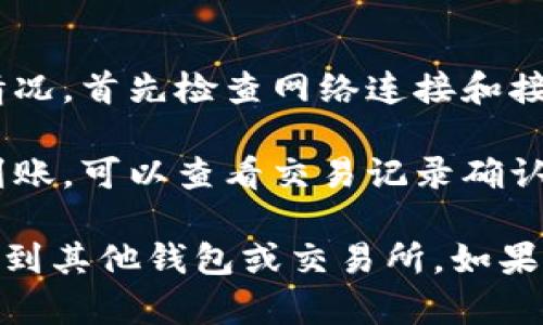如果你想了解如何将token（例如EOS代币）转移到不同的钱包或交易所，以下是一些基本步骤和指导，供你参考：

### EOS代币转移步骤

1. **选择钱包**:
   确保你使用的是支持EOS代币的钱包。常见的如：Anchor Wallet、EOSIO Wallet、Binance等。

2. **登录你的钱包**:
   使用你的私钥或者助记词登录你的钱包。如果你还没有钱包，需要先创建一个。

3. **找到转账功能**:
   登录后，找到钱包的转账选项。通常是在主界面的底部或者侧边栏。

4. **输入接收地址**:
   填入你想转账的地址。确保这是一个有效的EOS地址，可以双重确认一下，避免错转。

5. **输入转账数量**:
   输入你想要转移的EOS数量。可以是全额或者部分。

6. **确认转账**:
   检查所有信息是否正确，然后点击确认。有些钱包可能会要求你输入密码或者二次验证。

7. **查看交易状态**:
   转账完成后，你可以在钱包的交易记录中查看转账状态，确认是否成功。

### 常见注意事项

- **转账时间**: EOS网络的交易是即时的，但在高峰时段可能会有延迟。
  
- **手续费**: 确保你账户内有足够的资源进行转账，EOS网络会收取一定的手续费。

- **安全性**: 切记保护好你的私钥，不要与他人分享，确保你的设备没有病毒或恶意软件。

- **测试小额转账**: 如果是第一次转账，可以先转小额代币以确保正确。

### 处理常见问题

- **转账失败**: 如果你遇到转账失败的情况，首先检查网络连接和接收地址的准确性。

- **未到账**: 如果代币在预定时间内未到账，可以查看交易记录确认状态，必要时联系客服。

希望以上步骤能帮助你顺利将EOS代币转移到其他钱包或交易所。如果有更具体的需求或遇到问题，随时可以询问！