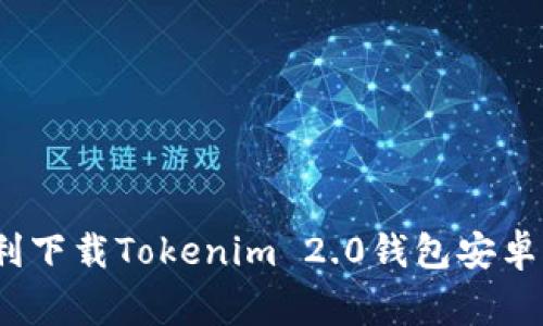 专家揭秘：如何顺利下载Tokenim 2.0钱包安卓专用版的独家秘诀