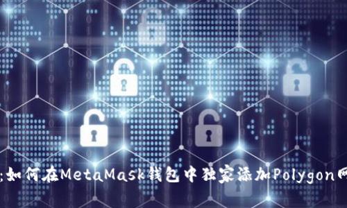 专家揭秘：如何在MetaMask钱包中独家添加Polygon网络的秘诀