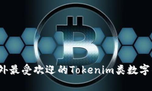 专家揭秘：国外最受欢迎的Tokenim类数字钱包独家秘诀