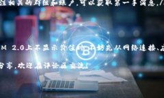 当你在TokenIM 2.0上查看EOS的价值时，发现它未显示