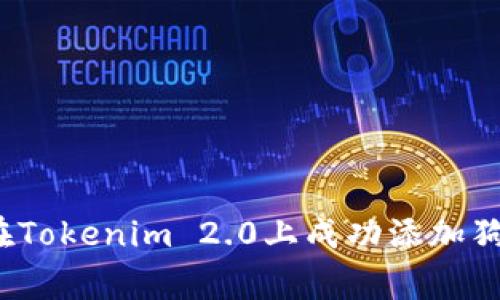 专家揭秘：如何在Tokenim 2.0上成功添加狗狗币的独家秘诀