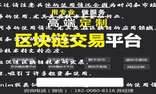 关于Tokenim（可能是指某种代币或Token相关的项目），可以参考以下信息，不过请注意具体的使用情况会因为时间和市场变化而有所不同。涉及的国家主要包括：

1. **美国** - 作为全球最大的加密货币市场之一，美国的许多州都允许代币的使用，尤其是在技术和金融行业。

2. **中国** - 中国对于加密货币监管严格，但仍然存在一些受限的项目或代币的使用情况，尤其是在区块链的应用领域。

3. **新加坡** - 新加坡以其相对开放的政策而闻名，吸引了众多区块链项目和代币的发布与交易。

4. **瑞士** - 瑞士的“加密谷”是许多区块链项目和代币的家园，该国对这些技术持支持态度。

5. **日本** - 日本是较早承认比特币等加密货币合法地位的国家，也在积极促进区块链技术的发展。

6. **香港** - 香港作为国际金融中心，对于区块链和加密货币项目较为欢迎，吸引了许多投资和使用。

当然，以上仅为一些主要国家，实际上还有许多其他国家或地区也在使用Tokenim或类似的代币。请注意，任何代币的使用情况可能会随着法律法规的变化而变化，建议查看最新的市场信息和法律动态。