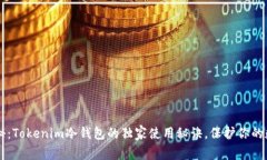 专家揭秘：Tokenim冷钱包的独家使用秘诀，保护你