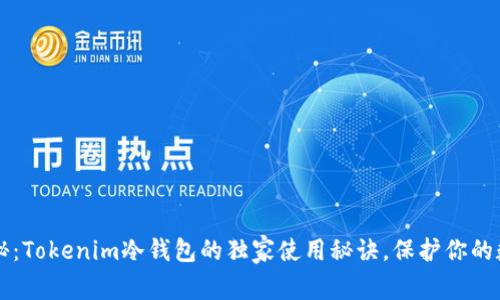 专家揭秘：Tokenim冷钱包的独家使用秘诀，保护你的数字资产