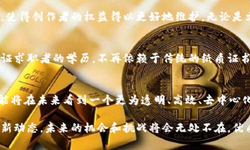 区块链是一种新兴的分布式账本技术，它以去中心化、安全性和透明性著称。虽然很多人初次接触区块链时可能会想到加密货币，比如比特币，但区块链的应用远不止于此。下面我们将详细探讨区块链的一些重要事物及其广泛应用。

1. 加密货币
说到区块链，最直观的就是加密货币了。比特币作为第一个也是最广为人知的加密货币，无疑是区块链技术的代表。比特币的诞生，开启了新的数字经济时代。除此之外，还有以太坊、莱特币、Ripple等多种加密货币。每种加密货币都有其独特的功能和目的，既可以用于交易，也可以作为投资工具。

2. 智能合约
你听说过智能合约吗？简单来说，智能合约是一种自动执行、不可篡改的合约形式，通常部署在区块链上。它允许双方在不需要中间人的情况下进行交易和合作。比如说，你可以通过智能合约来购买房产，交易完成后，合约自动将房产所有权转移给你，这个过程无须任何人为干预，真的是方便！

3. 去中心化金融（DeFi）
去中心化金融（DeFi）是在区块链技术的基础上，打造的一种新型金融体系。 DeFi的核心思想是去掉传统金融中的中介，比如银行和证券公司。通过智能合约，用户可以直接借贷、交易以及获取收益。近年来，DeFi项目如雨后春笋般冒出，不少人甚至认为它会颠覆传统金融市场。

4. 非同质化代币（NFT）
NFT即非同质化代币，是一种独特的数字资产，代表了数字艺术、音乐、视频等版权，具有唯一性和稀缺性。比如，你可以购买一幅艺术家的数字画作，拥有其唯一的代币证明。NFT的流行，也使得数字艺术品的市场价值逐渐被认可，吸引了很多艺术家和收藏家的关注。

5. 供应链管理
区块链在供应链管理中的应用也是非常值得关注的。通过区块链，供应链上的每一个环节都可以进行透明的记录和追踪。比如，你可以追踪食品的来源，从种植、收割，到加工和物流，都能在区块链中留下不可篡改的记录。这种透明性提升了消费者的信任也减少了欺诈的可能性。

6. 身份验证
在身份验证领域，区块链技术同样发挥着重要作用。传统的身份验证系统往往比较繁琐，且容易受到攻击。通过区块链，可以创建一个更安全、更简便的身份管理系统。用户的信息可以加密存储在区块链上，只有在必要时，用户才可以授权访问，从而保护个人隐私。

7. 投票系统
区块链在投票系统中的应用，可以确保投票过程的透明和公正。通过区块链技术，投票结果将会被实时记录在链上，且不可修改，这样可以有效地防止选票造假和操控。当选民通过区块链投票时，他们可以确保自己的投票不会被篡改，增加了选民的信任感。

8. 医疗记录
想象一下，如果所有的医疗记录都可以安全、透明且隐私地存储在区块链上，那将会是多么便利！区块链能够让患者掌控自己的医疗数据，只有经过授权的医疗机构才能访问。同时，医生也是能够实时获取患者的历史病历，从而在治疗过程中做出更加准确的判断。

9. 版权保护
区块链技术也为版权保护带来了革新。通过分布式记录，创作者可以在区块链上注册作品，获得合法的版权保护。这一机制打击了盗版现象，使得创作者的权益得以更好地维护。无论是文学作品、音乐、电影，区块链都能提供一条清晰的权益链。

10. 教育认证
区块链在教育领域同样有很大的潜力。通过在区块链上存储学位、证书等教育记录，可以避免伪造和夸大。未来用人单位就可以很容易地验证求职者的学历，不再依赖于传统的纸质证书。这种方式不仅提高了效率，也减少了欺诈行为。

总结
区块链的应用领域涵盖了金融、艺术、医疗、教育等多个方面，真的是个充满潜力的技术。随着技术的不断发展和应用的不断扩展，我们有可能将在未来看到一个更为透明、高效、去中心化的世界。当然，虽然区块链技术非常高大上，但在实际应用中仍然面临着各种挑战，比如技术的普及、法律法规的制定以及安全性的保障等。

总之，区块链是一项正在不断发展的新兴技术，它的潜在价值远远超出我们现在的想象。如果你对区块链感兴趣，可以多留意这一领域的最新动态，未来的机会和挑战将会无处不在。优质的学习和深入的探究，将是我们理解和运用这项技术的最佳途径！