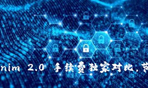 专家揭秘：Tokenim 2.0 手续费独家对比，节省费用的秘诀！