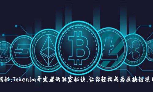 专家揭秘：Tokenim开发者的独家秘诀，让你轻松成为区块链项目赢家