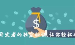 专家揭秘：Tokenim开发者的独家秘诀，让你轻松成