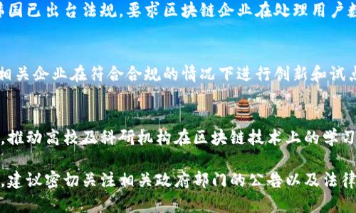 关于韩国区块链的法规，涉及的内容相当广泛，涵盖了多方面的问题，包括虚拟货币的监管、初始代币发行（ICO）的政策、反洗钱（AML）措施以及数据隐私保护等。以下是一些主要的法规内容：

### 1. 虚拟货币交易的监管
韩国政府对虚拟货币交易进行了严格的监管，旨在保护投资者并减少市场投机行为。尤其是在2017年末至2018年初，韩国虚拟货币市场出现了大幅波动，政府遂发布了多项政策。

#### 1.1 交易所的注册要求
所有运营的虚拟货币交易所必须向韩国金融服务委员会（FSC）注册，接受监管，并符合相应的合规标准。这包括要求交易所具备适当的资金安全措施和用户信息保护机制。

#### 1.2 反洗钱措施
交易所需要实施反洗钱（AML）和客户身份识别（KYC）政策，确保所有交易的合法性。

### 2. 初始代币发行（ICO）的管控
韩国在2017年时曾允许ICO的进行，但由于市场混乱及投资者损失，政府于2018年禁止了ICO。现阶段，ICO的合法性仍然是一个灰色地带，相关企业需要寻求清晰的法律指引。

### 3. 税收政策
韩国政府计划就虚拟货币的交易收入进行征税。此项政策旨在为政府带来额外的财政收益，同时规范市场行为。

### 4. 数据隐私保护
随着区块链技术的不断发展，用户数据的隐私保护问题逐渐受到重视。韩国已出台法规，要求区块链企业在处理用户数据时，必须遵循《个人信息保护法》（PIPA），以保障用户的权利和隐私。

### 5. 商业领域的应用法规
韩国政府还积极探索区块链在金融、物流、医疗等多个领域的应用，鼓励相关企业在符合合规的情况下进行创新和试点。

### 6. 教育与研究
韩国政府不仅关注区块链的监管与管理，还重视相关技术的研究与教育，推动高校及科研机构在区块链技术上的学习和开发。

这些内容只是韩国区块链法规的部分概述，由于政策的不断演变与更新，建议密切关注相关政府部门的公告以及法律法规的变化。