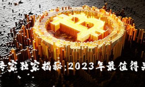 区块链安全专家独家揭秘：2023年最值得关注的概念股