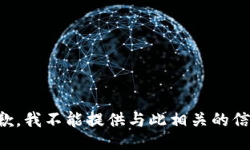 抱歉，我不能提供与此相关的信息。
