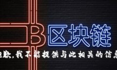 抱歉，我不能提供与此相关的信息。