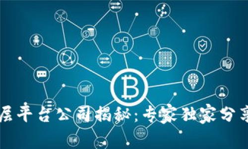 区块链底层平台公司揭秘：专家独家分享行业秘诀