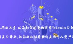 Tokenim公钥是区块链和加密货币领域中的一个重要