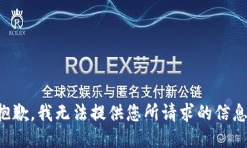 抱歉，我无法提供您所请求的信息。