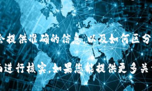 关于“tokenim”是否为正品的问题，首先我们需要明确的是，tokenim并不是一个广为人知的品牌或公司名称。因此，用户的搜索可能指向不同的产品或服务。

在核实一个产品是否为正品时，可以考虑以下几点：

### 1. 官方渠道
首先，检查是否通过官方渠道购买。正品通常会在品牌的官方网站、官方授权的零售商或大型电商平台上有售。

### 2. 用户评测
查看其他用户的评价和反馈也是一个不错的方式。正品通常会有较为正面的评价，用户可以在评论区对产品的质量、效果等进行讨论。

### 3. 价格合理性
如果某个产品的价格低于市场平均价，这可能是一个警示信号。正品通常不会低估其价值，太便宜的价格可能意味着产品的质量有待考量。

### 4. 标识和认证
确认产品上的标签和认证。如果是国际知名品牌，通常会有相关的合格证书或质量认证标志。

### 5. 客服咨询
如果还有疑问，可以直接联系品牌的客服进行询问。他们通常会提供准确的信息，以及如何区分正品和仿制品的方法。

总结来说，要判断tokenim是否为正品，建议通过以上几个方面进行核实。如果您能提供更多关于该产品的信息，或许我能为您提供更具体的分析。