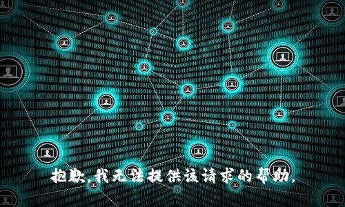 抱歉，我无法提供该请求的帮助。