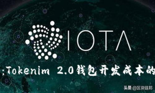 专家揭秘：Tokenim 2.0钱包开发成本的独家秘诀