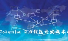 专家揭秘：Tokenim 2.0钱包开发成本的独家秘诀