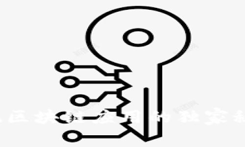 专家揭秘：传统区块链应用的独家秘诀和案例分析