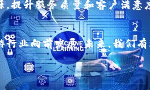 德国旅游区块链产业正在逐步兴起，它将区块链技术与旅游行业结合，旨在提升用户体验、提高业务效率并增强数据安全性。以下是几个主要的应用领域和发展方向。

1. 去中心化的旅游平台
在德国，许多新兴的去中心化旅游平台正在涌现。这些平台利用区块链技术，允许用户直接与旅游服务提供商（如酒店、旅行社和交通公司）进行交易。这种去中心化的交易方式，不仅大大降低了中介费用，还提升了交易的透明度。例如，一些应用程序已经开始使用智能合约，自动完成预订和支付，从而保证交易的安全性和准确性。

2. 数字身份证和身份验证
在旅游过程中，身份验证是一个重要的环节。区块链技术在这一领域的应用，可以实现安全、便捷的身份管理。用户可以将个人信息保存在区块链上，旅行过程中只需提供区块链上的数字身份证，旅行社或酒店便可快速认证身份，减少了繁琐的手续和等待时间。这在提高客户满意度的同时，也保护了用户的隐私。

3. 透明的评价系统
在旅游行业，用户评价是影响选择的重要因素。但一些评价系统存在虚假评价的问题，导致消费者无法做出明智的选择。区块链技术能够记录真实的评价，并对其进行加密，确保评价信息的透明性和真实性。这意味着用户在选择酒店或旅游产品时，可以更放心地依据真实的反馈做决策。

4. 旅游保险的自动化管理
区块链技术还可用于旅游保险的管理。通过智能合约，保险公司可以在用户满足某些条件时自动理赔。例如，如果由于天气原因航班被取消，区块链系统可以自动验证这一事件并启动理赔程序，确保用户快速拿到赔偿。这种自动化的处理方式，提升了用户体验，同时也减轻了保险公司的人力成本。

5. 数字货币支付
随着比特币和其他数字货币的兴起，越来越多的德国旅游服务提供商开始接受数字货币支付。这不仅为消费者提供了更多的支付选择，也有助于提升跨境交易的便利性。当然，在采用数字货币时，需要注意价格波动的问题，但对于一些具有前瞻性和创新意识的企业来说，这是一个值得尝试的方向。

6. 旅游数据的安全管理
旅游行业涉及大量的用户数据，包括个人信息、支付信息和消费习惯等。区块链技术能够为这些数据提供安全保障，用户数据可以被加密和去中心化存储，防止数据被黑客攻击和滥用。这在保护用户隐私的同时，也为旅游企业建立了更高的信任感。

7. 绿色旅游与可持续发展
随着环保意识的提高，越来越多的消费者开始关注旅游的可持续性。区块链技术可以追踪旅游产品的来源和生产过程，确保其符合环保标准。一些企业已经在利用区块链技术来验证可持续旅游项目的真实性，从而吸引那些关注环保的消费者。

8. 合作与联盟的建立
德国的旅游行业内，许多企业正在通过区块链技术建立起合作伙伴关系。例如，旅馆、航空公司和旅游提供商可以通过区块链平台共享客户数据和资源，提升服务质量和客户满意度。这种合作不仅有益于企业的增长，也可以为游客创造更丰富的旅游体验。

结语
德国旅游区块链产业的崛起，正在为传统旅游行业带来深刻的变革。尽管这项技术还处在发展阶段，但它所带来的可能性和创新思维，无疑将推动旅游行业向前发展。未来，我们有理由相信，随着区块链技术的成熟与普及，旅游体验将变得更加安全、高效和个性化。

区块链, 德国旅游, 旅游产业/guanjianci