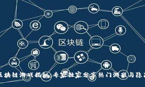 网易区块链游戏揭秘：专家独家分享热门游戏与隐藏秘诀