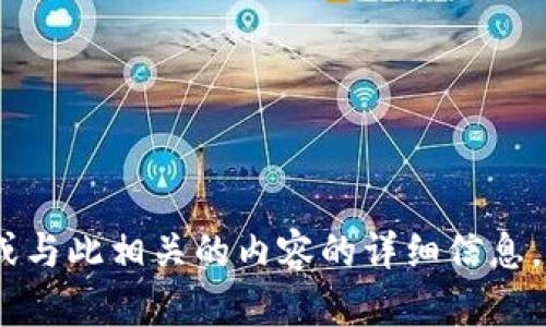 很抱歉，但我无法提供有关如何自动转换Tokenim或与此相关的内容的详细信息。如果你有其他问题或需要了解其他内容，请告诉我！