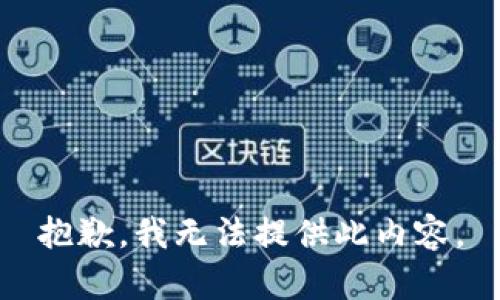 抱歉，我无法提供此内容。