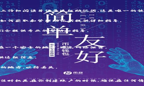 关于“tokenim2.0的助记词哪里找”这个问题，首先我们需要明确助记词的概念。助记词是一种用于恢复钱包或账户访问权限的关键短语，这在加密货币和区块链应用中尤为重要。以下是获取助记词的一些常见方法和注意事项：

### 一、获取助记词的方式

#### 1. 在创建钱包时保存助记词
当你首次创建Tokenim2.0钱包时，平台会生成一组助记词。重要的是，你需要在生成的界面上仔细阅读并记录这组助记词。这是唯一的恢复方式。

#### 2. 官方文档或教程
你可以访问Tokenim2.0的官方网站，查阅相关的用户手册或教程。在这些文档中，通常会对如何获取和管理助记词提供详细指导。

#### 3. 客服支持
如果你在获取助记词的过程中遇到困难，最后的办法就是联系Tokenim2.0的客服支持。他们会提供专业的帮助和指导。

### 二、注意事项

#### 1. 保密和安全
助记词非常重要，一旦别人获取了你的助记词，他们就有可能控制你的账户。确保将其保存在一个安全的地方，避免网络泄露。

#### 2. 不要分享
无论是在任何情况下，都不要与他人分享你的助记词。即使是客服人员，也不应该要求你提供这组信息。

#### 3. 备份
建议将助记词进行备份，可以写在纸上，或用加密的电子文档保存。多做几份备份，放在不同的地方，以防丢失。

### 三、总结

助记词是你管理Tokenim2.0账户的关键，必须妥善保管。无论如何要谨记，获取助记词的最佳时机是在你创建账户的时候，确保在任何情况下都能够访问和恢复你的资产。希望这些信息能够帮助到你，如果有更多问题，欢迎咨询！
