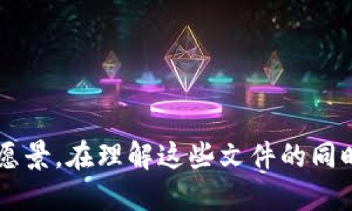 区块链技术的创始文件主要指比特币的白皮书，这是由中本聪（Satoshi Nakamoto）于2008年发布的一份文档，为《比特币：一种点对点的电子现金系统》。除了比特币的白皮书外，还有一些其他区块链项目的创始文件和技术白皮书，下面将详细介绍这些创始文件的主要内容。

比特币白皮书的内容

比特币的白皮书是区块链历史上最为重要的文件之一。它详细描述了比特币的工作原理、机制以及所解决的问题。以下是一些白皮书中的核心内容：


1. **问题定义**：中本聪首先指出，传统的金融系统存在一些问题，例如双重支付（double-spending）和对第三方的依赖。双重支付指的是同一笔数字货币被重复使用的风险，而传统系统常常需要依赖银行等第三方来进行确认和清算。


2. **解决方案**：中本聪提出了一种去中心化的解决方案，通过P2P（点对点）网络来进行交易，使用区块链技术以确保交易的透明性和不可篡改性。


3. **区块链结构**：白皮书详细介绍了区块链的结构，包括区块的组成、数据的存储方式和区块的链接方式，每个区块都包含上一个区块的哈希值，确保了数据的安全性和完整性。


4. **工作量证明机制**：中本聪引入了工作量证明（Proof of Work）作为网络安全的机制，参与者需要通过计算复杂的数学题来获得挖矿奖励，从而维护网络的安全性。


5. **手续费机制**：白皮书还描述了比特币的交易手续费机制，用户在进行交易时可以选择支付一定的手续费，以便提高交易确认的优先级。


以太坊白皮书的内容

以太坊的白皮书是由维塔利克·布特林（Vitalik Buterin）于2013年发布的，标志着智能合约和去中心化应用（DApp）时代的开启。下面是以太坊白皮书的一些核心内容：


1. **智能合约**：白皮书首次提出了智能合约的概念，即可以自动执行、管理和验证协议的计算机程序。这使得用户能够在无需中介的情况下进行复杂的交易。


2. **去中心化应用**：以太坊不仅是一个数字货币，它还为开发者提供了一个可以自由构建DApp的平台，促进了整个区块链生态的繁荣。


3. **以太币（Ether）**：白皮书介绍了以太币作为以太坊平台的原生代币，用户可以使用以太币支付交易手续费和执行智能合约，激励矿工参与网络维护。


4. **共识机制**：虽然以太坊最初采用工作量证明机制，但白皮书中也提到了未来可能转向权益证明（Proof of Stake）的可能性，以提高系统的效率和降低能耗。


波卡（Polkadot）的白皮书内容

波卡是一个多链架构的区块链平台，其白皮书由加文·伍德（Gavin Wood）于2016年发布。以下是波卡白皮书的一些要点：


1. **互操作性**：波卡的核心目标是解决不同区块链之间的互通性，使得各种链能够方便地进行信息和价值的交换。


2. **平行链**：波卡提出了平行链的概念。每一条平行链可以独立运行，具有自己的代币和生态系统，但同时又可以通过中继链实现互操作。


3. **共享安全性**：波卡的中继链为所有平行链提供了共享的安全性，这样任何一条链都不需要单独处理安全问题，降低了开发成本。


4. **可扩展性**：波卡的设计使得新链可以灵活地加入网络，提升整体的可扩展性，适应更多的应用场景。


总结

区块链的创始文件如比特币白皮书、以太坊白皮书和波卡白皮书，构建了今天我们所见的区块链生态的基础。这些文档不仅提供了技术细节，还为相关的项目设定了愿景。在理解这些文件的同时，我们可以更好地把握区块链技术的发展脉络，以及其未来的可能性。总的来说，创始文件中蕴含的思想和技术，给整个数字经济和去中心化趋势带来了深远的影响。
