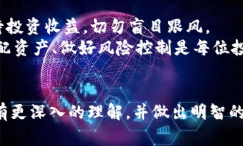 区块链私募平台有哪些？专家揭秘独家秘诀！

区块链, 私募平台, 投资机会/guanjianci

近年来，区块链技术蓬勃发展，越来越多的投资者开始关注与之相关的私募投资机会。区块链私募平台作为连接投资者与初创项目的桥梁，成为了投资界的新宠。但市面上如此多的私募平台，究竟哪些才是值得信赖的呢？今天我们就来深入探讨一下这一话题。

区块链私募平台的兴起
说真的，区块链私募平台的出现其实是市场需求和技术发展的必然结果。在传统融资途径日渐受到制约的背景下，区块链凭借其去中心化、透明性等特点，给了投资者和项目方一个全新的机会。许多优秀的区块链项目由于没有足够的资金支持，往往难以成长。而私募平台不但能为这些项目提供资金，还能为投资者带来潜在的高收益。

区块链私募平台的类型
在探讨具体的平台之前，我们必须了解私募平台的不同类型。主要可以分为以下几种：
ul
    li初创项目平台： 这类平台主要针对新兴的区块链项目，通常提供早期投资机会。投资者通过平台可以直接参与项目的私募融资。/li
    li交易所平台： 有些交易所也开始提供私募服务，用户在交易所内可以购买即将上线的新币或项目的通证。/li
    li投资基金平台： 这类平台往往会集合多个投资者的资金，用于投资多个区块链项目，分散风险。/li
/ul

推荐的区块链私募平台
接下来，我们就来聊聊一些知名的区块链私募平台，供大家参考：

h41. Binance Launchpad/h4
作为全球最大的加密货币交易所之一，Binance的Launchpad项目为用户提供了参与优质区块链项目的机会。它的筛选机制非常严格，只有经过评估和认证的项目才能在这里进行私募，保证了投资者的资金安全。

h42. Bitfinex Token Sales/h4
Bitfinex是一个老牌的交易所，其Token Sales一栏提供了多样的私募投资机会，不仅有新项目的代币销售，还有一些已有项目的增发。用户需要在参与之前进行充分的研究，确保自己做出的决策是明智的。

h43. CoinList/h4
CoinList是一个专注于初创区块链项目的私募平台，特别适合寻求早期投资机会的用户。CoinList上的项目经过严格审核，能够提供合法的投资机会。各位投资者在评估项目时，可以尤其关注项目团队的背景和项目的市场潜力。

h44. Fundraising Platforms like Polkastarter/h4
Polkastarter是一个去中心化的融资平台，它允许项目在去中心化的环境下进行募资。用户可以通过网络钱包转账来参与融资，这种方式让整个过程更加灵活与安全。

如何选择靠谱的私募平台
说真的，选择一个靠谱的私募平台可不是一件容易的事，尤其是在市场上充斥着许多不那么靠谱的平台时。此外，投资者在选择时可以参考以下几个关键点：
ul
    li平台信誉： 查阅平台的评测、用户反馈、历史交易记录，确保其有良好的声誉。/li
    li项目审核机制： 了解平台对项目的筛选标准，以及是否有专业团队背书。/li
    li安全性： 确保平台在资金管理、用户隐私等方面具备良好的安全措施。/li
    li活跃社区： 参与社区讨论可以更直观地了解项目的动态与用户的真实反馈。/li
/ul

风险提示及投资者心理建设
在进入私募投资之前，投资者需了解相关风险。区块链项目本身具有较高的风险性，未必每个项目都能成功。此外，投资者的心态也非常重要，要理性看待投资收益，切勿盲目跟风。
尽管私募可以带来高回报，但也可能面临巨大的损失。因此，不妨从小额投资入手，逐步增加资金投入，随着经验的累积，在后期参与更大的投资。合理分配资产、做好风险控制是每位投资者都应当掌握的基本知识。

总结
总的来说，区块链私募平台为投资者提供了许多投资机会，但选择合适的平台及项目至关重要。希望通过这一篇文章，投资者们能够对区块链私募平台有更深入的理解，并做出明智的投资决策！