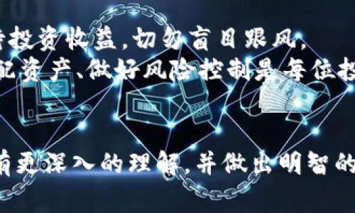 区块链私募平台有哪些？专家揭秘独家秘诀！

区块链, 私募平台, 投资机会/guanjianci

近年来，区块链技术蓬勃发展，越来越多的投资者开始关注与之相关的私募投资机会。区块链私募平台作为连接投资者与初创项目的桥梁，成为了投资界的新宠。但市面上如此多的私募平台，究竟哪些才是值得信赖的呢？今天我们就来深入探讨一下这一话题。

区块链私募平台的兴起
说真的，区块链私募平台的出现其实是市场需求和技术发展的必然结果。在传统融资途径日渐受到制约的背景下，区块链凭借其去中心化、透明性等特点，给了投资者和项目方一个全新的机会。许多优秀的区块链项目由于没有足够的资金支持，往往难以成长。而私募平台不但能为这些项目提供资金，还能为投资者带来潜在的高收益。

区块链私募平台的类型
在探讨具体的平台之前，我们必须了解私募平台的不同类型。主要可以分为以下几种：
ul
    li初创项目平台： 这类平台主要针对新兴的区块链项目，通常提供早期投资机会。投资者通过平台可以直接参与项目的私募融资。/li
    li交易所平台： 有些交易所也开始提供私募服务，用户在交易所内可以购买即将上线的新币或项目的通证。/li
    li投资基金平台： 这类平台往往会集合多个投资者的资金，用于投资多个区块链项目，分散风险。/li
/ul

推荐的区块链私募平台
接下来，我们就来聊聊一些知名的区块链私募平台，供大家参考：

h41. Binance Launchpad/h4
作为全球最大的加密货币交易所之一，Binance的Launchpad项目为用户提供了参与优质区块链项目的机会。它的筛选机制非常严格，只有经过评估和认证的项目才能在这里进行私募，保证了投资者的资金安全。

h42. Bitfinex Token Sales/h4
Bitfinex是一个老牌的交易所，其Token Sales一栏提供了多样的私募投资机会，不仅有新项目的代币销售，还有一些已有项目的增发。用户需要在参与之前进行充分的研究，确保自己做出的决策是明智的。

h43. CoinList/h4
CoinList是一个专注于初创区块链项目的私募平台，特别适合寻求早期投资机会的用户。CoinList上的项目经过严格审核，能够提供合法的投资机会。各位投资者在评估项目时，可以尤其关注项目团队的背景和项目的市场潜力。

h44. Fundraising Platforms like Polkastarter/h4
Polkastarter是一个去中心化的融资平台，它允许项目在去中心化的环境下进行募资。用户可以通过网络钱包转账来参与融资，这种方式让整个过程更加灵活与安全。

如何选择靠谱的私募平台
说真的，选择一个靠谱的私募平台可不是一件容易的事，尤其是在市场上充斥着许多不那么靠谱的平台时。此外，投资者在选择时可以参考以下几个关键点：
ul
    li平台信誉： 查阅平台的评测、用户反馈、历史交易记录，确保其有良好的声誉。/li
    li项目审核机制： 了解平台对项目的筛选标准，以及是否有专业团队背书。/li
    li安全性： 确保平台在资金管理、用户隐私等方面具备良好的安全措施。/li
    li活跃社区： 参与社区讨论可以更直观地了解项目的动态与用户的真实反馈。/li
/ul

风险提示及投资者心理建设
在进入私募投资之前，投资者需了解相关风险。区块链项目本身具有较高的风险性，未必每个项目都能成功。此外，投资者的心态也非常重要，要理性看待投资收益，切勿盲目跟风。
尽管私募可以带来高回报，但也可能面临巨大的损失。因此，不妨从小额投资入手，逐步增加资金投入，随着经验的累积，在后期参与更大的投资。合理分配资产、做好风险控制是每位投资者都应当掌握的基本知识。

总结
总的来说，区块链私募平台为投资者提供了许多投资机会，但选择合适的平台及项目至关重要。希望通过这一篇文章，投资者们能够对区块链私募平台有更深入的理解，并做出明智的投资决策！