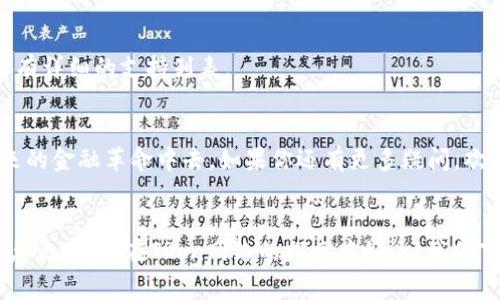 baozi如何在TRon网络上添加资产？专家独家秘诀分享！/baozi  
TRon网络, 添加资产, 区块链/guanjianci  

什么是TRon网络？  
说真的，如果你对区块链有所了解，TRon网络绝对是一个值得关注的项目。TRon是一个去中心化的平台，旨在通过区块链技术和分布式存储来构建全球免费的内容娱乐系统。在TRon网络上，用户可以创建、发布、存储和拥有数字内容，而且所有这一切都是无需中介的。这就意味着，创作者能够更直接地与受众进行互动，真正实现了内容的去中心化。

为什么需要添加资产？  
在TRon网络上，添加资产就像是在你的数字钱包里放入一些实际的财物。资产可以是TRon上建立的各种代币，比如TRC20或TRC721等标准的代币。通过添加这些资产，你不仅可以参与到更广泛的生态系统中，还可以享受更多的功能和服务，比如交易、投资、甚至是游戏互动等。因此，学习如何在TRon网络上添加资产，对于每一个希望参与区块链世界的人来说都是必不可少的技能。

如何在TRon网络上添加资产？  
接下来，我们来说说具体的步骤。其实，添加资产并没有那么复杂，只要你按照以下步骤慢慢来，就一定能搞定！

h4步骤一：准备好你的TRon钱包/h4  
首先，你需要一个TRon钱包，这就像你数字世界中的银行账户。市面上有很多钱包可供选择，像TronLink、Walette、TronWallet等都是比较流行的选择。确保你下载并安装了钱包应用，并且做好了钱包的备份，以防丢失。

h4步骤二：获取TRX/h4  
TRX是TRon网络的基础代币，几乎所有的操作都需要用到它。所以，确保你的钱包里有足够的TRX。你可以通过交易所购买TRX，或者通过其他用户之间的交易获取。当然，市场波动很大，所以要小心，尽量在合适的时机购买。

h4步骤三：选择要添加的资产/h4  
在TRon网络上，有很多不同的代币和资产可供添加。你可以通过查看TRon的各种DApp（去中心化应用）或者通过社区信息来选择你感兴趣的资产。这里的选择可真是多，涵盖从游戏代币到金融服务的各种类型，真的是一片广阔的天地。

h4步骤四：连接钱包与DApp/h4  
一旦你决定了要添加的资产，就需要将钱包与相应的DApp连接。通常情况下，DApp的界面上会有一个“连接钱包”或“添加资产”的选项。跟着指引操作就行，很多DApp都设计得比较友好，你只需确认一些交易信息就好了。

h4步骤五：确认添加资产/h4  
最后一步就是确认添加的资产。一旦你在DApp内进行确认，系统就会自动将所选的资产转入你的TRon钱包。这一步是非常重要的！确保仔细检查所有的信息，确保你添加的是正确的资产，毕竟一旦确认，就很难再修改了。

常见问题解答  
这过程中，你或许会遇到一些问题，别担心，下面我们来解答一些常见的问题。

h41. 钱包丢失怎么办？/h4  
这真是个令人头疼的问题！如果你的钱包丢失，首先要尽快使用你之前的备份恢复。确保备份的一定安全，迁移资产的时候也要小心翼翼，确保你把备份文件存放在安全的地方。

h42. 添加的资产无法显示？/h4  
这是一个比较常见的情况。当你添加资产后，有时需要手动刷新钱包，或者确保你选择的DApp是支持该资产显示的。如果依旧无法显示，可以尝试查看社区论坛，看看其他用户是否遇到类似的问题。

h43. 我可以添加任意代币吗？/h4  
不完全是。虽然TRon网络上的DApp非常多样化，但并不是所有代币都能添加到每一种钱包里。在选择代币时，要确保你的钱包支持这些代币，通常在钱包的官方页面上都有详细的支持列表。

总结  
通过以上步骤，相信你对如何在TRon网络上添加资产有了更清晰的理解。毕竟在这个数字经济快速发展的时代，掌握加密货币的相关知识，能够更好地帮助你参与到未来的金融革命中去。如果你还有更多疑问，欢迎随时与社区进行交流，有时候与志同道合的人探讨也是一种很棒的学习方式。

后续资源推荐  
如果你想深入了解TRon网络以及如何更好地利用它，还有很多资源可以学习。别忘了关注相关的论坛、视频和教程，这里有着丰富的社区知识可以帮助你解答各种疑惑。总之，祝你在TRon网络的探索中好运！我们下次见！