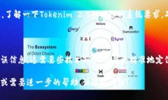 看起来你在使用Tokenim 2.0时遇到了闪退的问题，真