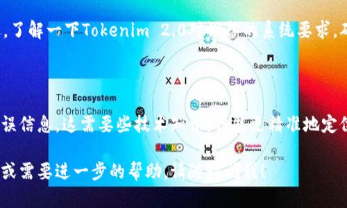 看起来你在使用Tokenim 2.0时遇到了闪退的问题，真让人头疼。这样的情况可能由多种原因引起，比如应用程序本身的bug、设备兼容性问题、网络连接不稳定等。下面是一些解决方案，帮助你逐步排查和解决这个问题。

### 一、重启设备
重启设备，简单但有效
有时候，设备的临时问题可能导致应用程序无法正常运行。尝试完全关机后再开机，你会惊讶于这种“老生常谈”的方法有时候能解决很多问题。

### 二、更新应用
确保更新到最新版本
应用开发者常常会推出更新来修复bug和性能。检查一下应用商店，看看Tokenim 2.0有没有新的更新版本可供下载。如果有，赶快更新吧！

### 三、检查网络连接
网络问题也能导致闪退
请确保你的网络连接稳定。可以试试切换Wi-Fi和移动数据，或者检查其他应用是否能够正常使用网络。有时候，简单的网络切换就能解决问题。

### 四、清除缓存
清除应用缓存，给应用“洗个澡”
长时间使用应用会产生很多缓存，有时这些缓存会影响应用的性能。你可以进应用设置，找到Tokenim 2.0，然后清除缓存。这样做能帮助应用“焕然一新”。

### 五、重新安装应用
重新安装，彻底解决问题
如果以上方法都没有效果，可以试着卸载应用，然后重新下载并安装。虽然很麻烦，但通常有效，能解决一些深层次的应用问题。

### 六、联系技术支持
向专业人士求助
如果你尝试了所有方法依然不能解决闪退问题，那可能是应用本身的bug。此时，建议联系应用的技术支持。他们可能已经知道这个问题，并能提供具体的解决方案。

### 七、兼容性检查
检查设备兼容性
有些应用在特定设备上的兼容性并不好。如果你使用的设备比较老旧，可能会导致闪退。了解一下Tokenim 2.0对设备的系统要求，确认你的设备符合要求。

### 八、查看日志
技术用户的解决办法
如果你有一定的技术背景，可以查看设备的系统日志，寻找Tokenim 2.0闪退的相关错误信息。这需要些技术知识，但能更精准地定位问题。

希望以上方法能够帮助你解决Tokenim 2.0闪退的问题，顺利使用！如果还有其他疑问或需要进一步的帮助，请随时问我！