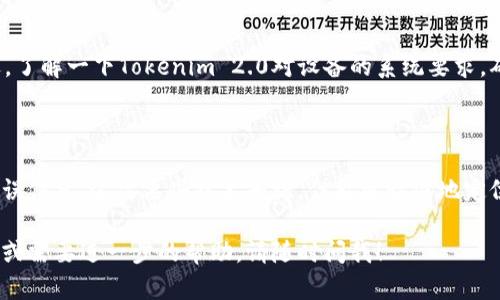 看起来你在使用Tokenim 2.0时遇到了闪退的问题，真让人头疼。这样的情况可能由多种原因引起，比如应用程序本身的bug、设备兼容性问题、网络连接不稳定等。下面是一些解决方案，帮助你逐步排查和解决这个问题。

### 一、重启设备
重启设备，简单但有效
有时候，设备的临时问题可能导致应用程序无法正常运行。尝试完全关机后再开机，你会惊讶于这种“老生常谈”的方法有时候能解决很多问题。

### 二、更新应用
确保更新到最新版本
应用开发者常常会推出更新来修复bug和性能。检查一下应用商店，看看Tokenim 2.0有没有新的更新版本可供下载。如果有，赶快更新吧！

### 三、检查网络连接
网络问题也能导致闪退
请确保你的网络连接稳定。可以试试切换Wi-Fi和移动数据，或者检查其他应用是否能够正常使用网络。有时候，简单的网络切换就能解决问题。

### 四、清除缓存
清除应用缓存，给应用“洗个澡”
长时间使用应用会产生很多缓存，有时这些缓存会影响应用的性能。你可以进应用设置，找到Tokenim 2.0，然后清除缓存。这样做能帮助应用“焕然一新”。

### 五、重新安装应用
重新安装，彻底解决问题
如果以上方法都没有效果，可以试着卸载应用，然后重新下载并安装。虽然很麻烦，但通常有效，能解决一些深层次的应用问题。

### 六、联系技术支持
向专业人士求助
如果你尝试了所有方法依然不能解决闪退问题，那可能是应用本身的bug。此时，建议联系应用的技术支持。他们可能已经知道这个问题，并能提供具体的解决方案。

### 七、兼容性检查
检查设备兼容性
有些应用在特定设备上的兼容性并不好。如果你使用的设备比较老旧，可能会导致闪退。了解一下Tokenim 2.0对设备的系统要求，确认你的设备符合要求。

### 八、查看日志
技术用户的解决办法
如果你有一定的技术背景，可以查看设备的系统日志，寻找Tokenim 2.0闪退的相关错误信息。这需要些技术知识，但能更精准地定位问题。

希望以上方法能够帮助你解决Tokenim 2.0闪退的问题，顺利使用！如果还有其他疑问或需要进一步的帮助，请随时问我！
