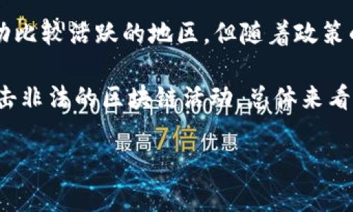 在中国，政府对区块链行业的监管政策出台较早，为了维护金融安全和保障投资者权益，明确了一些城市和地区对非法区块链活动的打击力度。不过，具体的“非法区块链”城市并没有一个权威的清单，因为这受到政策、时间和地方政府态度的影响。

一般来说，一些主要城市因其市场环境和科技氛围较为开放，比如北京、上海、深圳等，在过去曾被认为是区块链活动比较活跃的地区。但随着政策的逐步收紧，这些城市也开始加强对区块链相关活动的监控，特别是涉及虚拟货币的交易和ICO（首次代币发行）等。

反之，一些对区块链和数字货币持保守态度的城市，例如一些中小城市或地方政府较为保守的地区，会更加严厉打击非法的区块链活动。总体来看，随着国家政策的不断调整，各地对区块链的态度也在变化。

如果您对某个城市的具体区块链政策有疑问，可以查询当地的金融监管部门或相关的法律法规，获取最新的信息。