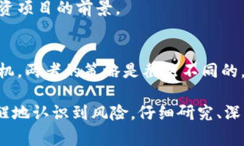 投资区块链确实是当下一个非常热门的话题，但其中也伴随着不少问题。以下是一些与区块链投资相关的主要问题：

### 1. 市场波动性
区块链和加密货币市场通常非常波动，价格起伏不定。尤其是在一些小型代币上，价格的剧烈波动可能带来巨大的亏损，也可能带来惊人的收益。

### 2. 安全性和诈骗问题
区块链虽然被认为比传统的金融系统更安全，但仍然存在各种安全隐患，比如黑客攻击、盗窃和诈骗。投资者需要确保选择安全可靠的钱包和交易平台。

### 3. 法规的不确定性
不同国家对区块链和加密货币的监管政策各不相同，有些国家甚至禁止加密货币的使用。这种不确定性可能影响投资收益。

### 4. 技术理解障碍
区块链技术本身相对复杂，投资者如果不深入了解其背后的原理和运作方式，可能会在投资时做出错误的决策。

### 5. 项目选择困难
市场上有很多区块链项目，但并不是所有项目都是值得投资的。一些项目可能只是炒作，没有真正的商业价值。

### 6. 流动性问题
某些小型代币的流动性相对较低，可能无法在需要时快速出售而不导致价格大幅下跌。

### 7. 信息的不对称
在区块链投资领域，尤其是一些新兴项目，往往存在信息不对称的问题。投资者可能难以得到准确的信息，容易受到误导。

### 8. 心理因素
投资者的情绪往往会影响决策，贪婪和恐惧是两大常见的心理因素。很多投资者在市场高点时买入，低点时抛售，造成损失。

### 9. 生态系统的变化
区块链技术和生态系统不断变化，新的竞争者和技术可能会影响当前投资项目的前景。

### 10. 长期投资与短期投机
许多投资者难以分清自己到底是想长期持有某种资产，还是进行短期投机。两者的策略是截然不同的，搞混会影响投资回报。

这些问题提醒我们，在考虑投资区块链时，不仅要看到它的潜力，也要清醒地认识到风险。仔细研究、深入分析，才能在这个充满机遇与挑战的领域中找到属于自己的投资道路。