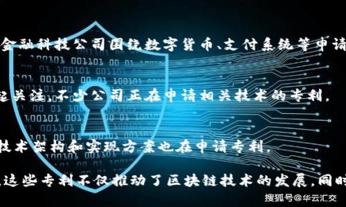 申请专利的区块链技术有很多，主要涉及以下几个方面：

1. **基础设施和协议**：
   - 许多公司和组织在区块链基础设施方面申请了专利，例如共识算法、网络协议等。这些专利通常涉及如何改进区块链的效率、安全性和可扩展性。

2. **智能合约**：
   - 智能合约是区块链技术的一个重要应用，许多企业申请了相关专利，涉及如何实施、管理和智能合约的执行和功能。

3. **加密技术**：
   - 随着对安全性要求的提高，很多技术公司围绕加密算法、密钥管理等方面申请了专利。

4. **身份验证和访问控制**：
   - 区块链在身份验证和访问控制方面的应用越来越广泛，不少企业也在这方面申请了专利。

5. **跨链技术**：
   - 随着区块链的多样化，跨链技术逐渐兴起。很多组织试图解决不同区块链之间的互操作性问题，并申请相应的专利。

6. **物联网与区块链**：
   - 物联网设备的增加促使结合区块链技术的需求，出现了一些关于物联网与区块链结合的专利申请。

7. **金融服务**：
   - 金融领域是区块链应用的重头戏，很多银行和金融科技公司围绕数字货币、支付系统等申请了专利。

8. **供应链管理**：
   - 区块链在供应链透明度和追踪方面的优势引起关注，不少公司正在申请相关技术的专利。

9. **去中心化应用（DApps）**：
   - 伴随去中心化应用的兴起，一些关于DApps的技术架构和实现方案也在申请专利。

以上是一些主要的涉及区块链技术的专利申请领域。这些专利不仅推动了区块链技术的发展，同时也为企业带来了新的商业机会。