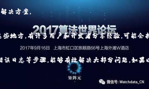 在安装 tokenim 2.0 过程中遇到失败的情况，通常可能与几个常见因素有关。下面我将为你总结一些可能的原因和解决方案，希望能帮助你顺利安装。

1. 检查系统要求
在安装之前，首先要确保你的系统满足 tokenim 2.0 的最低要求。这包括操作系统版本、内存、处理器等。一般来说，官方会提供这些要求的详细信息，务必要仔细查看。

2. 确保网络连接正常
安装过程中，tokenim 可能需要从网络下载一些依赖或更新。如果你的网络连接不稳定，下载过程中就可能中断，导致安装失败。确保你的互联网连接正常，并且没有被防火墙或其他安全软件阻止。

3. 依赖项未安装
tokenim 2.0 可能依赖某些外部库或软件。如果这些依赖项没有提前安装好，安装自然会失败。在安装前，确认一下所需的依赖项，并根据官方文档进行安装。

4. 权限问题
在某些操作系统上，可能需要以管理员权限运行安装程序。如果你没有足够的权限，安装也会失败。在 Windows 上，尝试右键点击安装程序，选择“以管理员身份运行”。在 Linux 或 macOS 上，可以使用 `sudo` 命令来获得更高的权限。

5. 读取错误日志
在安装失败时，通常会生成一些错误日志。这些日志可以提供更详细的错误信息，帮助你辨认具体问题所在。查看日志中的错误信息，通常能找到解决方案的线索。

6. 重新下载安装包
有时候，下载的安装包可能损坏或不完整，导致安装失败。你可以尝试重新下载安装包，并确保从官方渠道下载，以减少出错的可能性。

7. 兼容性问题
在某些旧版本的操作系统上，新的软件可能不兼容。这时候，你可以查看 tokenim 的官方文档，了解是否有针对特定系统的解决方案。

8. 社区支持和论坛
如果以上方法都没能解决你的问题，可以尝试到 tokenim 的社区论坛、GitHub 页面或相关的技术支持平台寻求帮助。在这些地方，有许多用户和开发者分享经验，可能会找到与您相似问题的解答。

总结
安装 tokenim 2.0 失败的原因可能多种多样，但通常通过检查系统要求、确保网络畅通、安装必要依赖、运行时权限、查看错误日志等步骤，能够有效解决大部分问题。如果以上方法都尝试过仍未成功，请一定要积极寻求社区的帮助。希望这些方法对你有所帮助，让你早日成功安装 tokenim 2.0！

如果你在某个步骤中遇到具体的问题，欢迎提供更多细节，我会尽力帮助你解决！