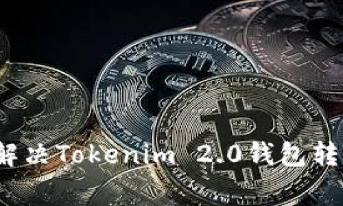 专家揭秘：如何解决Tokenim 2.0钱包转账慢的独家秘诀